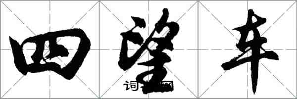 胡问遂四望车行书怎么写