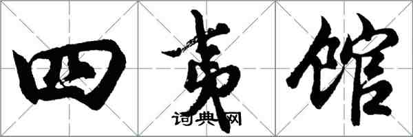 胡问遂四夷馆行书怎么写