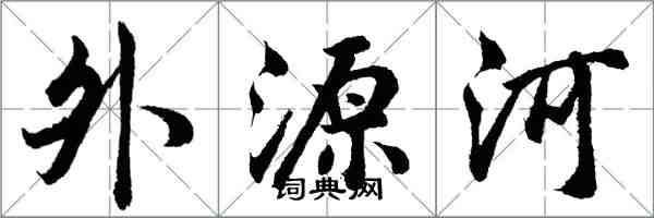 胡问遂外源河行书怎么写