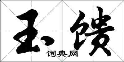 胡问遂玉馈行书怎么写