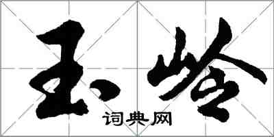 胡问遂玉岭行书怎么写