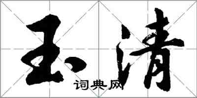 胡问遂玉清行书怎么写