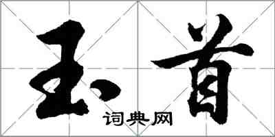 胡问遂玉首行书怎么写