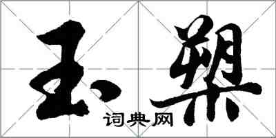 胡问遂玉槊行书怎么写