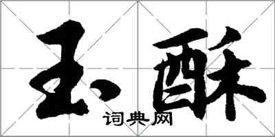 胡问遂玉酥行书怎么写