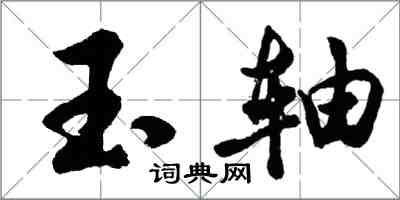 胡问遂玉轴行书怎么写
