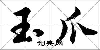 胡问遂玉爪行书怎么写