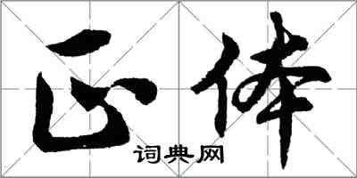 胡问遂正体行书怎么写