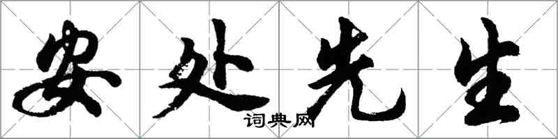 胡问遂安处先生行书怎么写