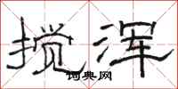 骆恒光搅浑隶书怎么写