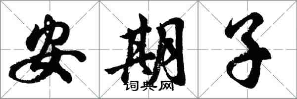 胡问遂安期子行书怎么写