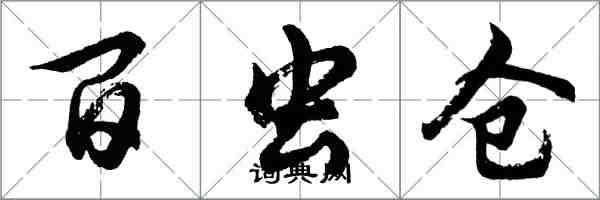 胡问遂百虫仓行书怎么写