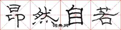 骆恒光昂然自若隶书怎么写