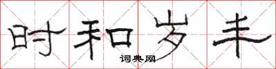 骆恒光时和岁丰隶书怎么写