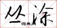 钱沛云丛涂行书怎么写