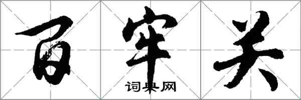 胡问遂百牢关行书怎么写