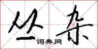 钱沛云丛杂行书怎么写