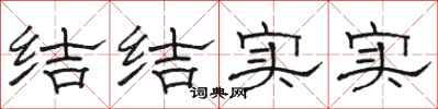骆恒光结结实实隶书怎么写