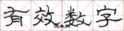 骆恒光有效数字隶书怎么写