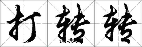 胡问遂打转转行书怎么写