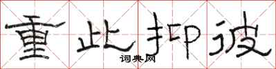 骆恒光重此抑彼隶书怎么写