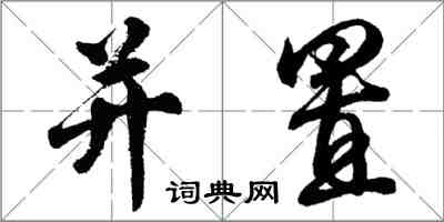 胡问遂并置行书怎么写