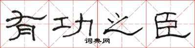 骆恒光有功之臣隶书怎么写