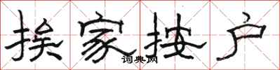 骆恒光挨家按户隶书怎么写