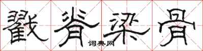 骆恒光戳脊梁骨隶书怎么写