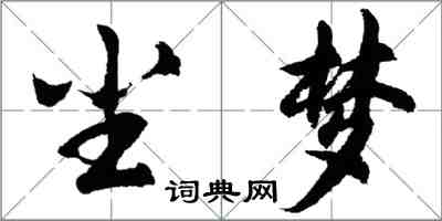 胡问遂尘梦行书怎么写