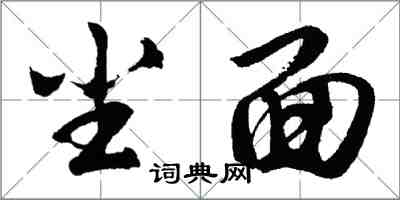 胡问遂尘面行书怎么写