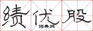 骆恒光绩优股隶书怎么写