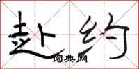 骆恒光赴约隶书怎么写