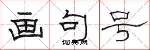 骆恒光画句号隶书怎么写