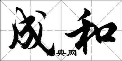 胡问遂成和行书怎么写