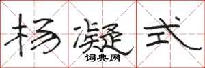 骆恒光杨凝式隶书怎么写