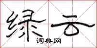 骆恒光绿云隶书怎么写