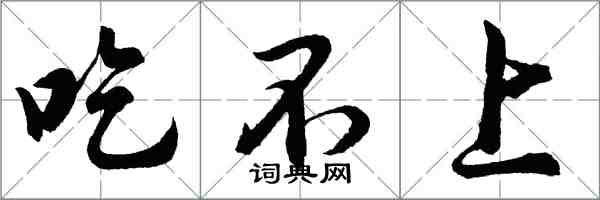 胡问遂吃不上行书怎么写