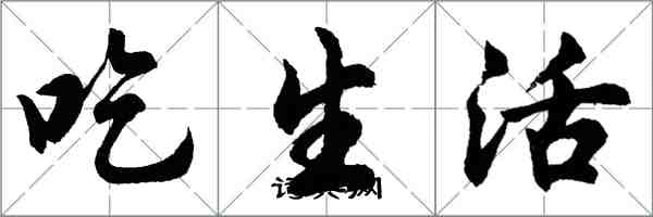 胡问遂吃生活行书怎么写