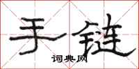 骆恒光手链隶书怎么写