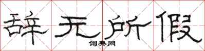 骆恒光辞无所假隶书怎么写