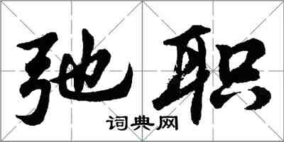 胡问遂弛职行书怎么写