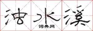 骆恒光浊水溪隶书怎么写