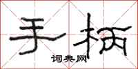 骆恒光手柄隶书怎么写