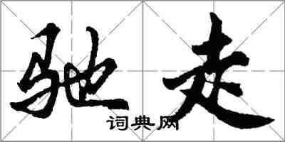 胡问遂驰走行书怎么写