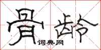骆恒光骨龄隶书怎么写