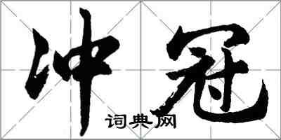 胡问遂冲冠行书怎么写