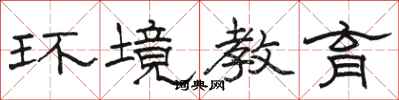 骆恒光环境教育隶书怎么写