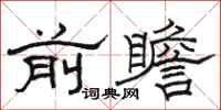 骆恒光前瞻隶书怎么写