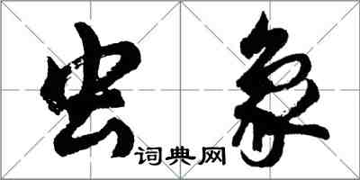 胡问遂虫象行书怎么写